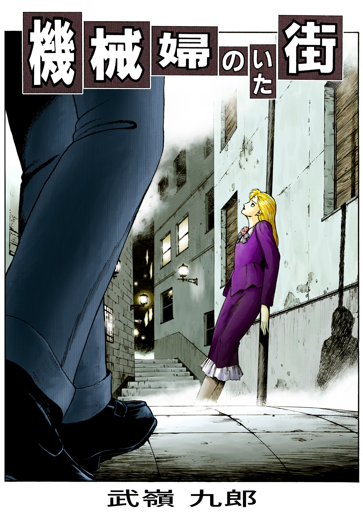 機械婦のいた街