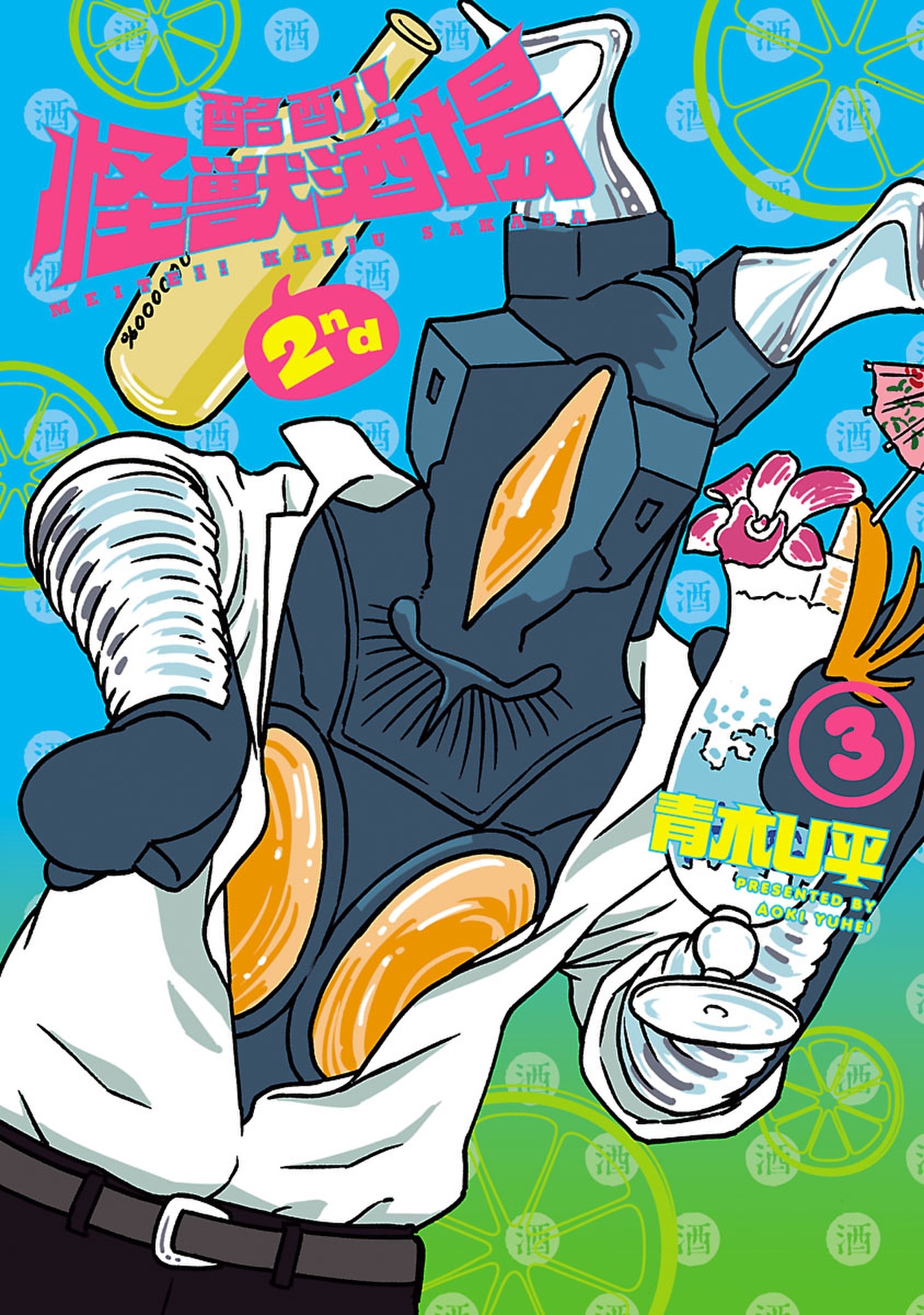 酩酊！怪獣酒場　2nd　３（ヒーローズコミックス）