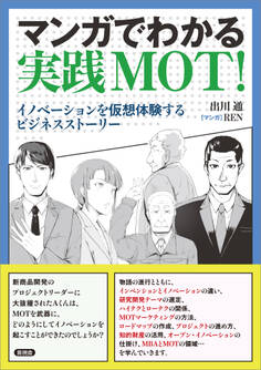 マンガでわかる実践MOT!