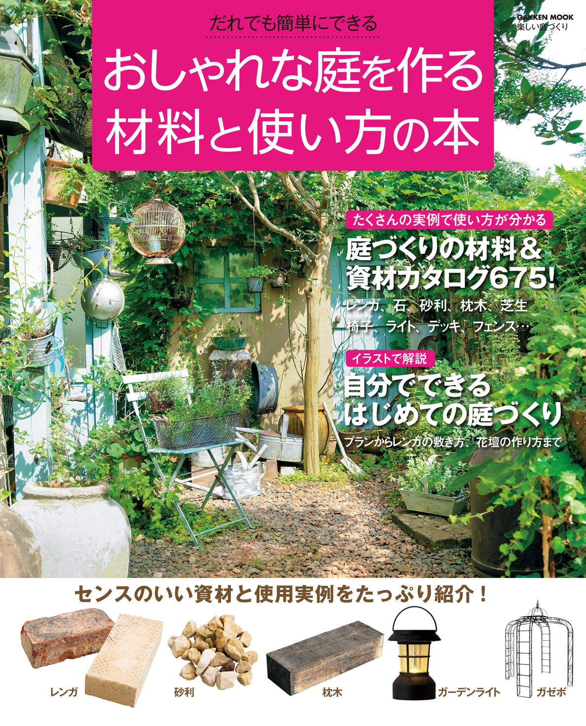 おしゃれな庭を作る材料と使い方の本
