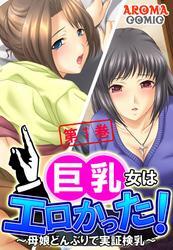 巨乳女はエロかった！ ～母娘どんぶりで実証検乳～　第１巻