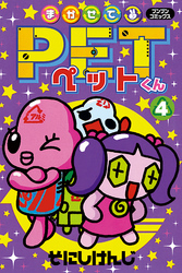 まかせてＰＥＴくん