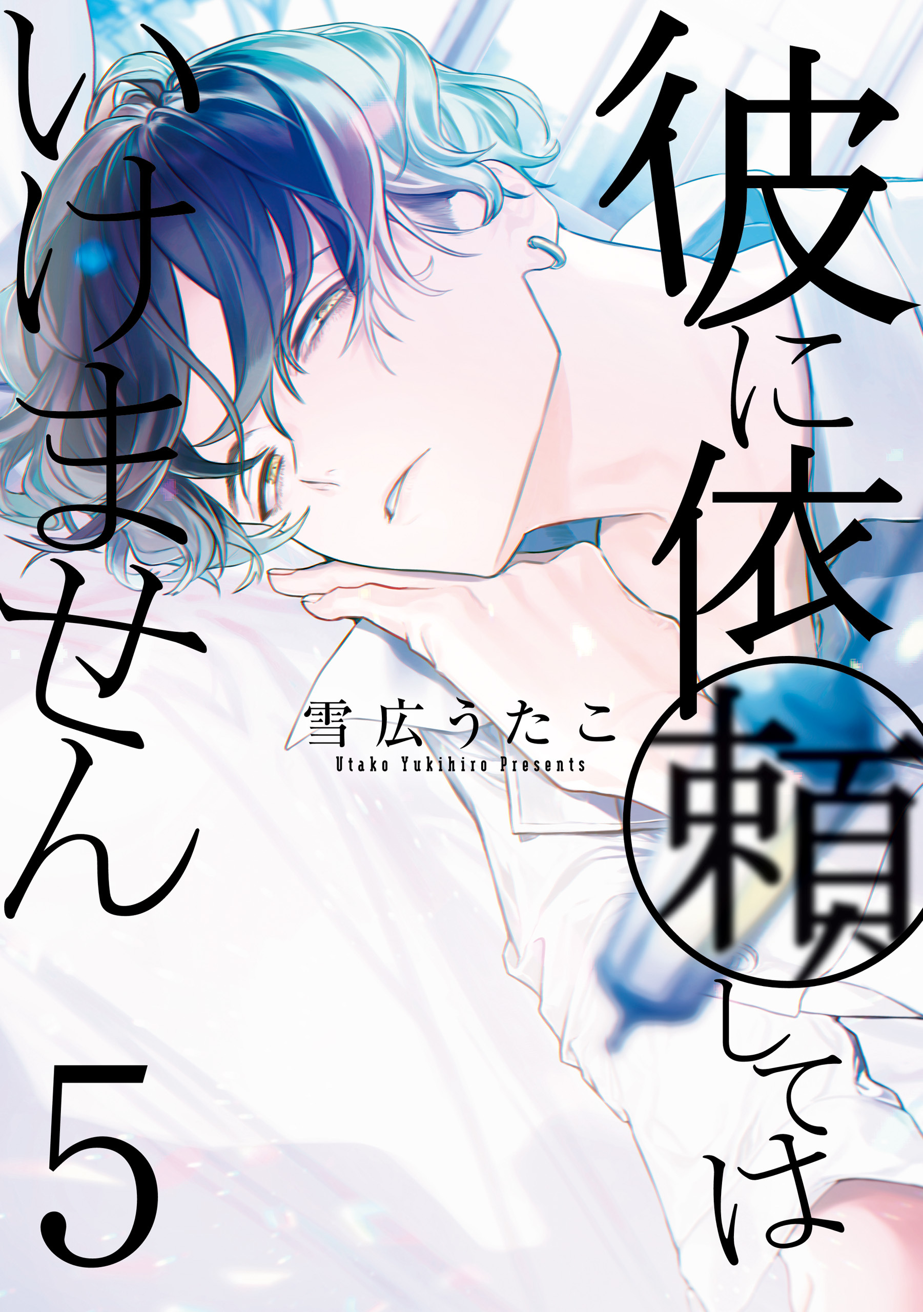 彼に依頼してはいけません5巻|雪広うたこ|人気マンガを毎日無料で配信中! 無料・試し読みならAmebaマンガ