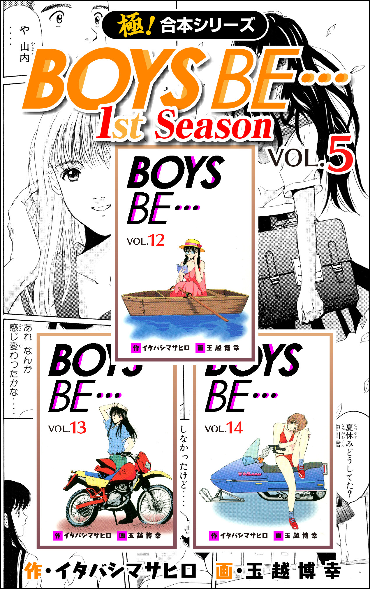 【極！合本シリーズ】BOYS BE…1st Season5巻