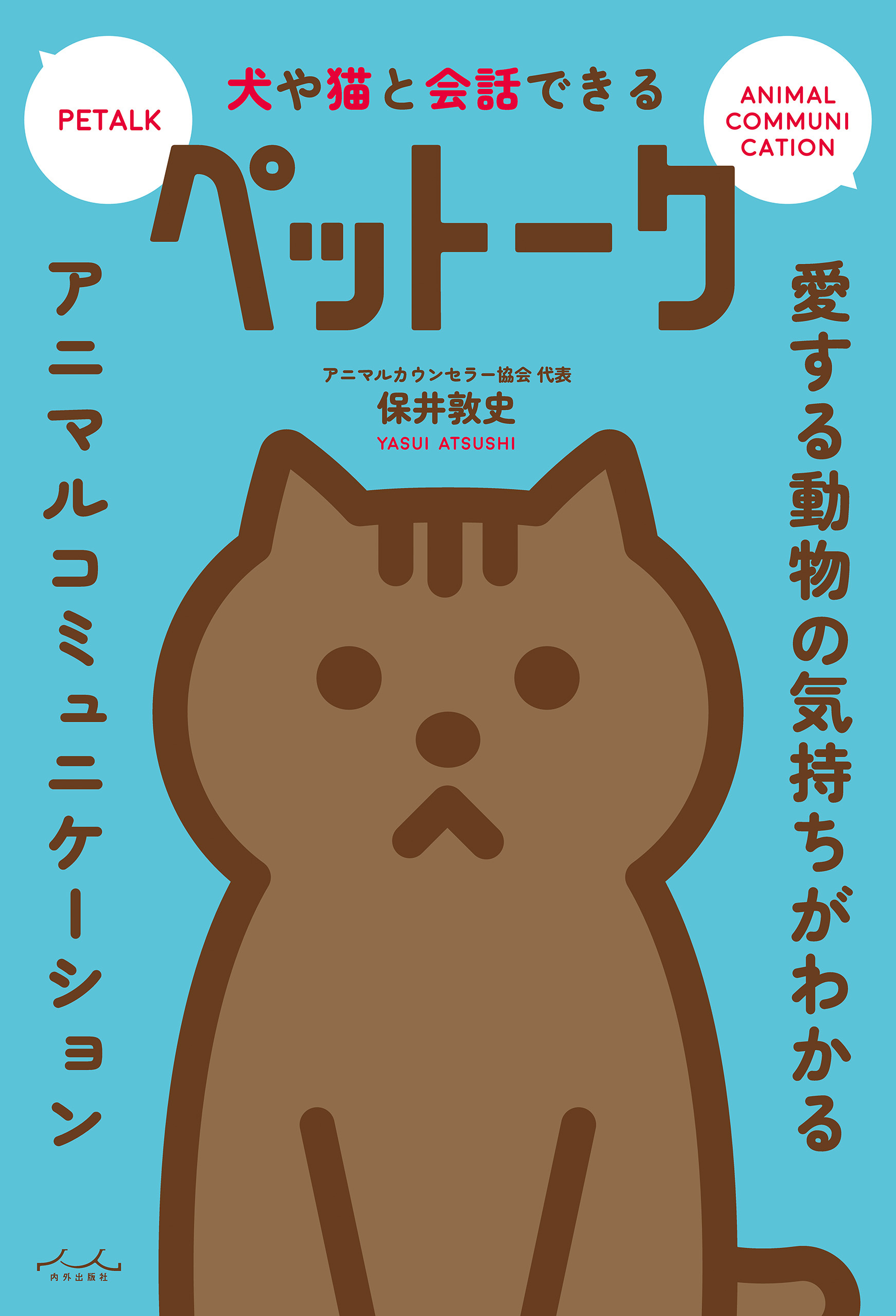 犬や猫と会話できるペットーク