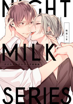 ナイトミルクシリーズ 合本版