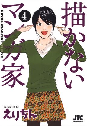 描かないマンガ家 ４ Amebaマンガ 旧 読書のお時間です