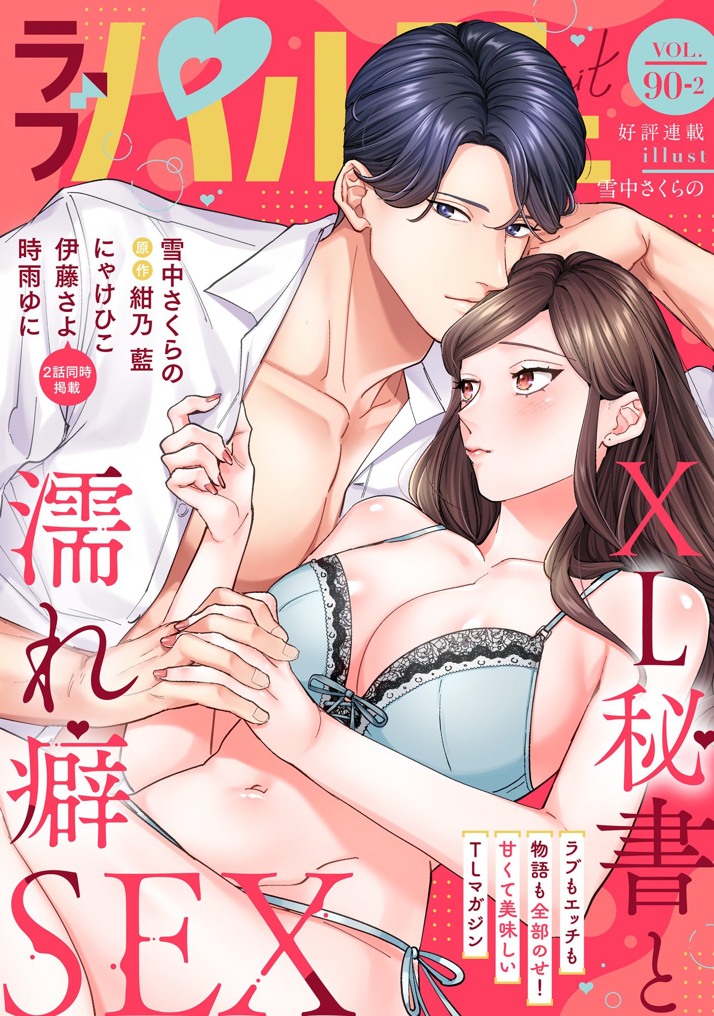 ラブパルフェ（LoveParfait） VOL.90-2