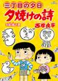 三丁目の夕日 夕焼けの詩 66