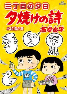 三丁目の夕日 夕焼けの詩 66