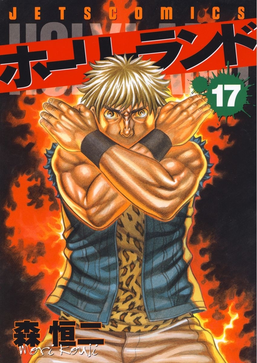 ホーリーランド（17）