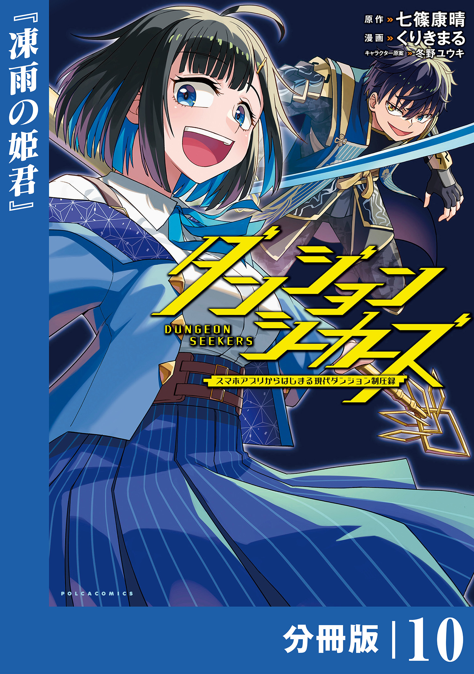 ダンジョンシーカーズ～スマホアプリからはじまる現代ダンジョン制圧録～【分冊版】(ポルカコミックス)10