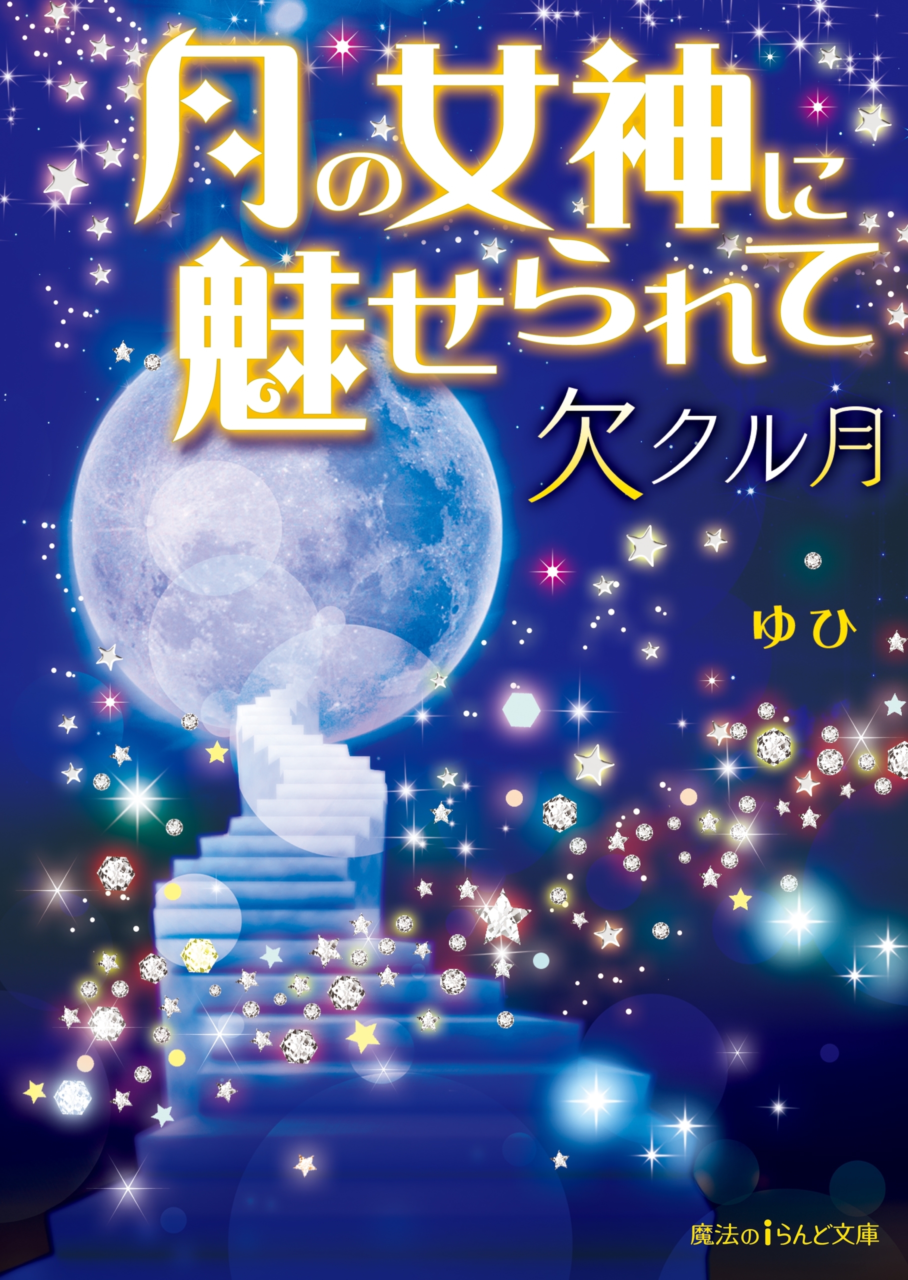 月の女神に魅せられて