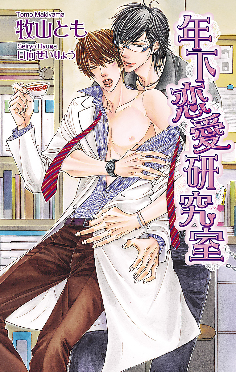 年下恋愛研究室