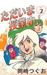 ただいま授業中！(2)