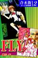 FLY《合本版》(2) 4~5巻収録