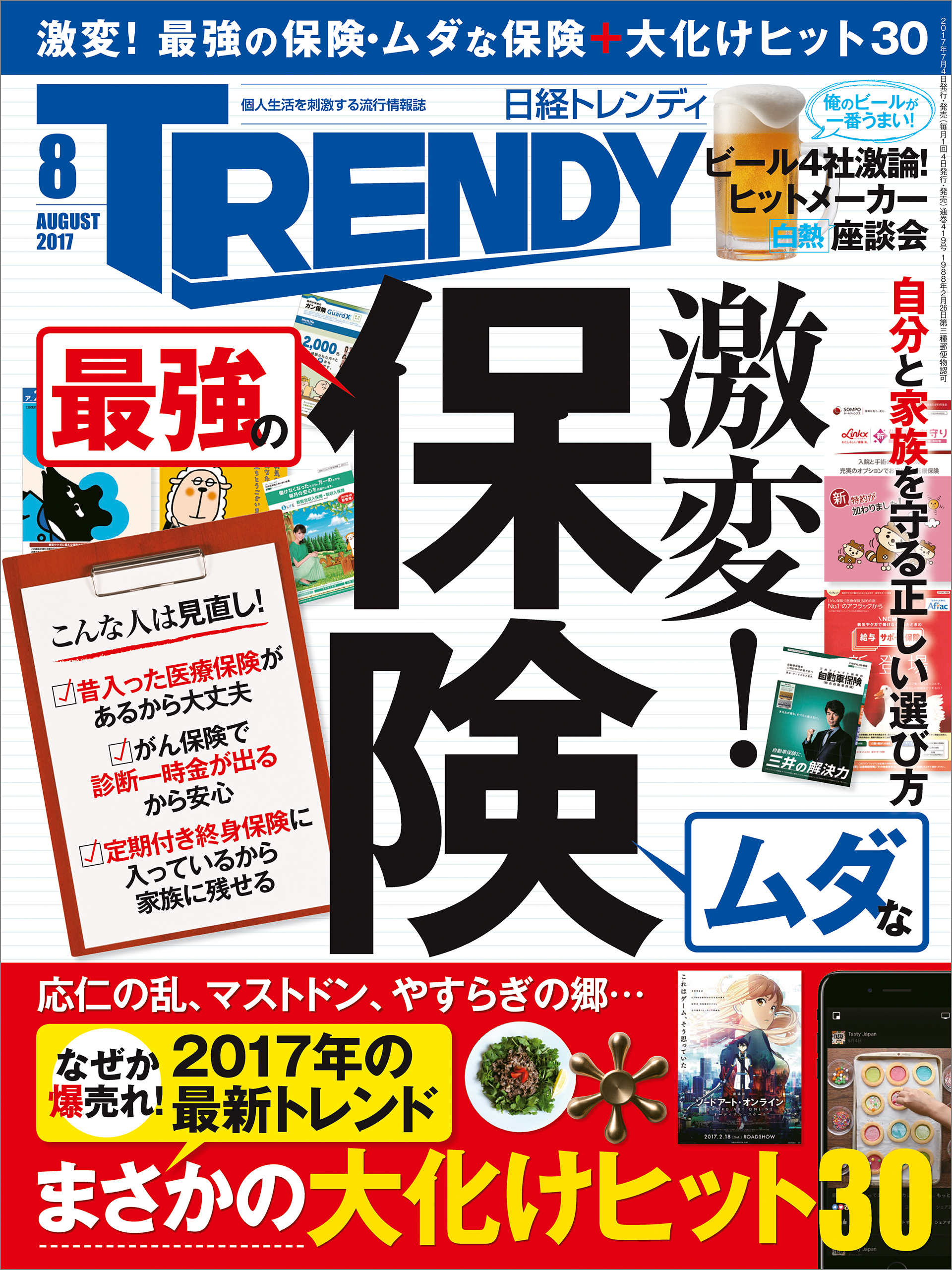 日経トレンディ 2017年8月号 [雑誌]