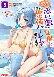 ハズレスキル『添い寝』が覚醒し、僕が最強ハーレムを築くまで ～密着添い寝で願望解放！？誘惑されまくって困ってます！！～(コミック) ： 5 【電子限定カバー差分ピンナップ付き】