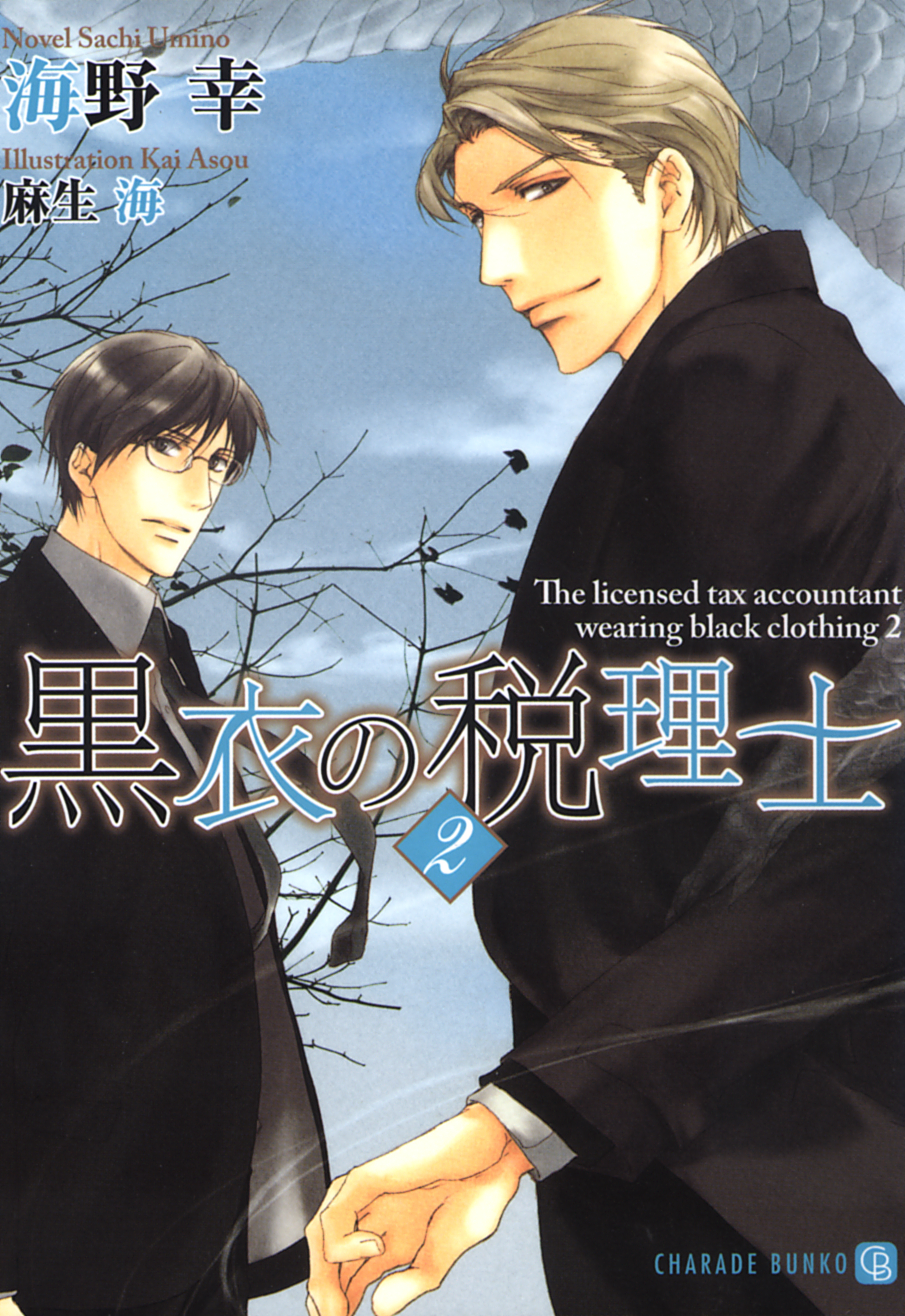 【期間限定　試し読み増量版】黒衣の税理士２