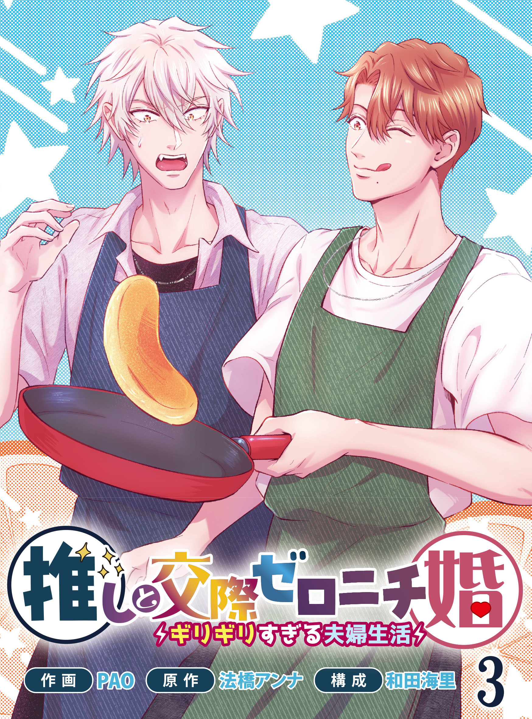推しと交際ゼロニチ婚～ギリギリすぎる夫婦生活～３