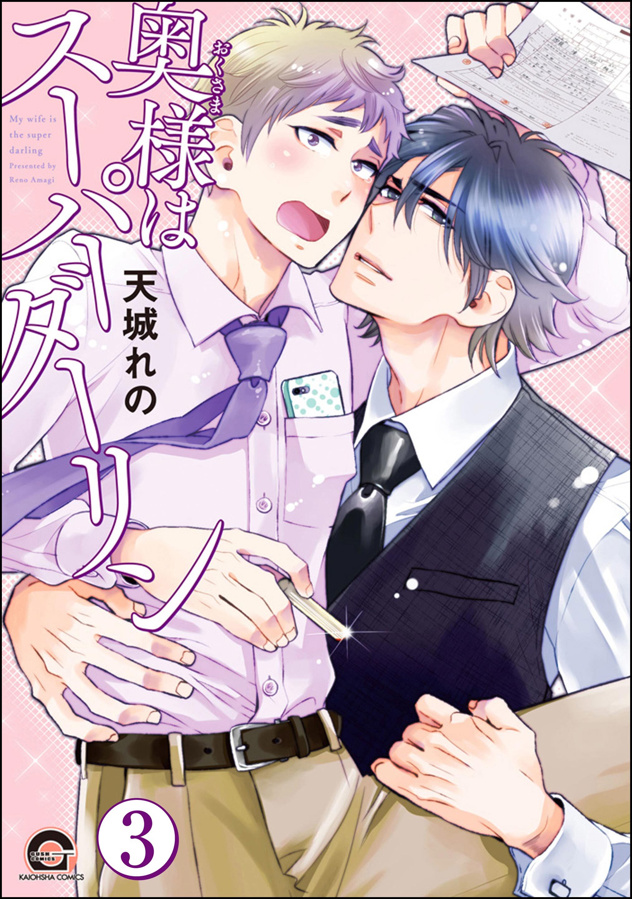 奥様はスーパーダーリン（分冊版）　【第3話】