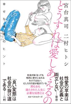 どうすれば愛しあえるの 幸せな性愛のヒント
