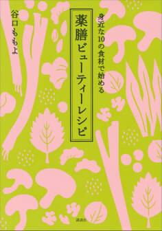身近な10の食材で始める 薬膳ビューティーレシピ