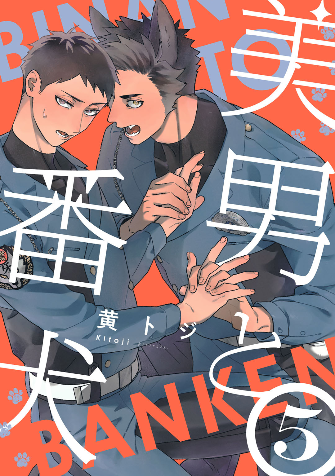 美男と番犬　act.5