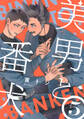 美男と番犬 act.5