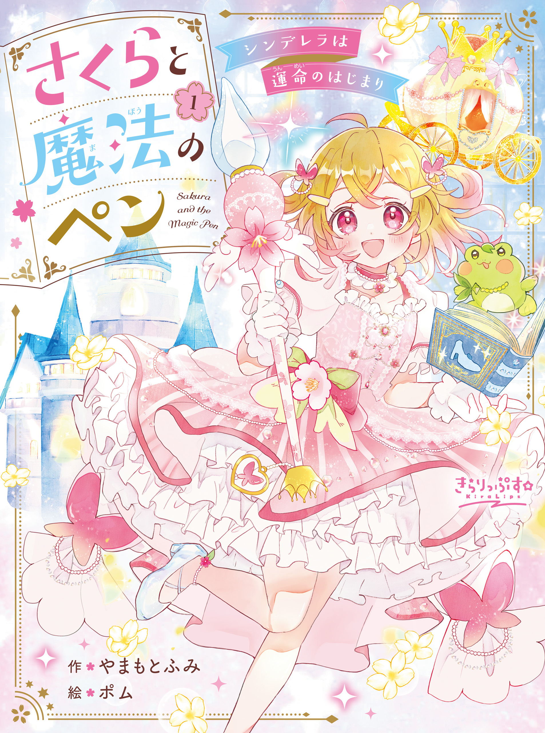 さくらと魔法のペン