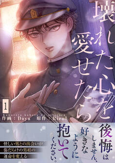 壊れた心を愛せたら【電子単行本版】1