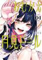 おむかえ月見ドール 1巻【無料お試し版】