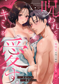 呪われてもキミを愛す。~発情兎は四六時中SEXがシたい~ Episode.1《Pinkcherie》