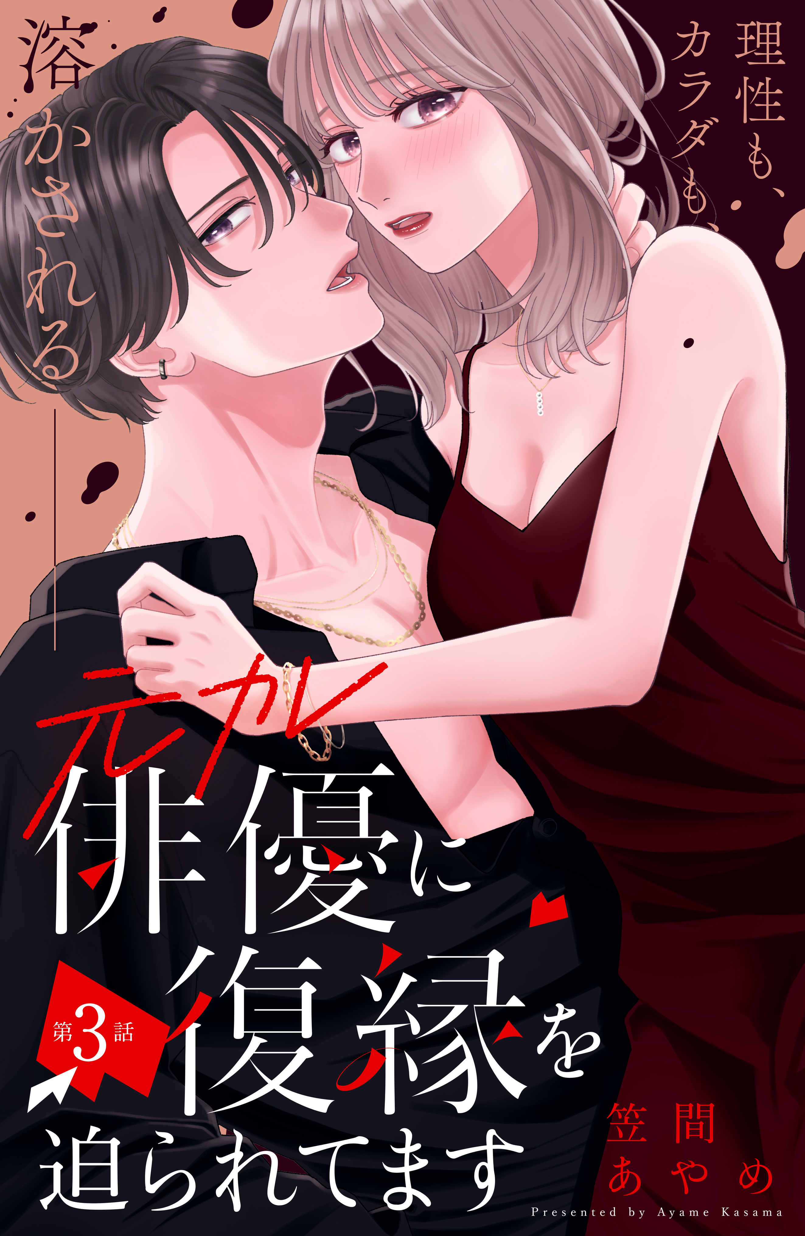 元カレ俳優に復縁を迫られてます　分冊版