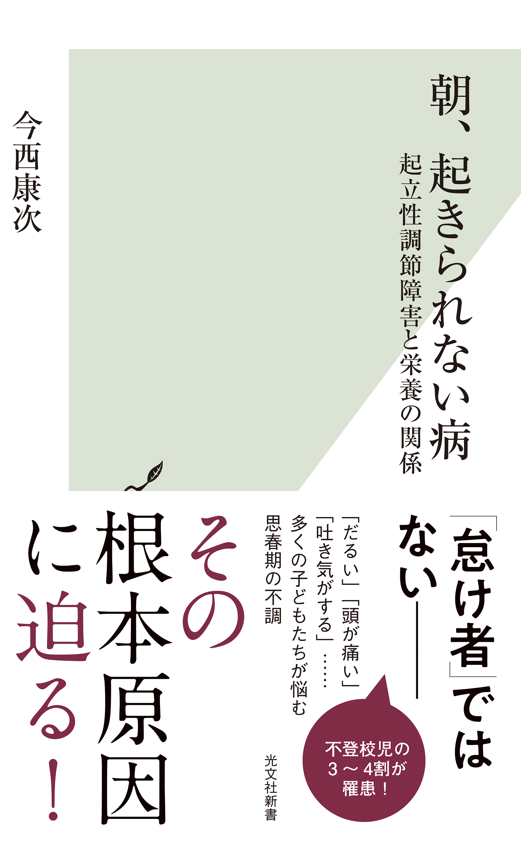 朝、起きられない病～起立性調節障害と栄養の関係～