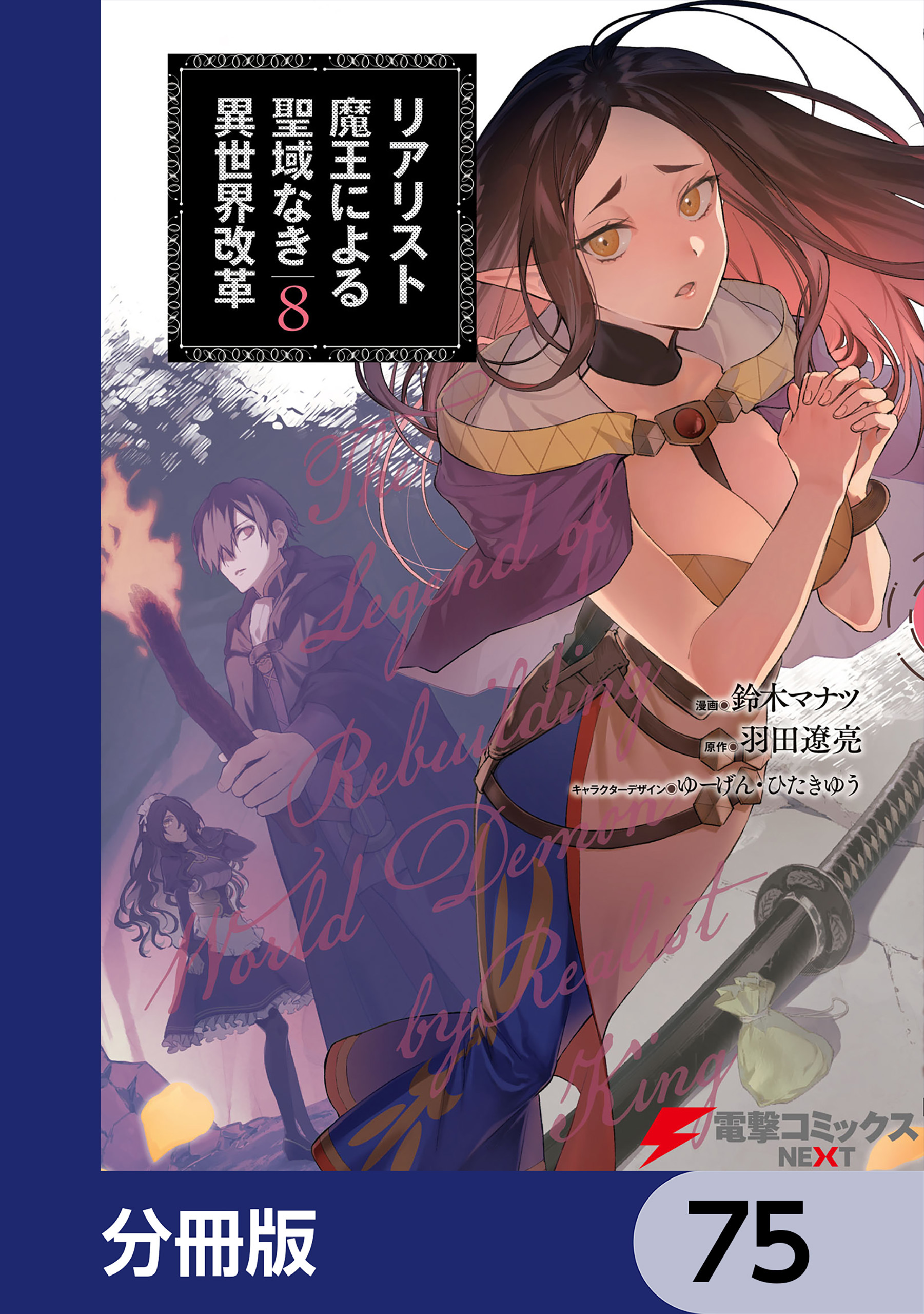 リアリスト魔王による聖域なき異世界改革【分冊版】　75