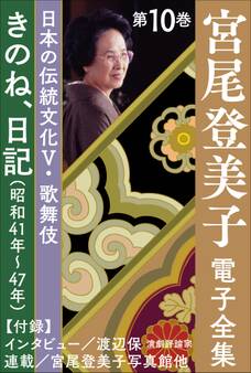 宮尾登美子 電子全集10『きのね/日記(昭和41年~47年)』