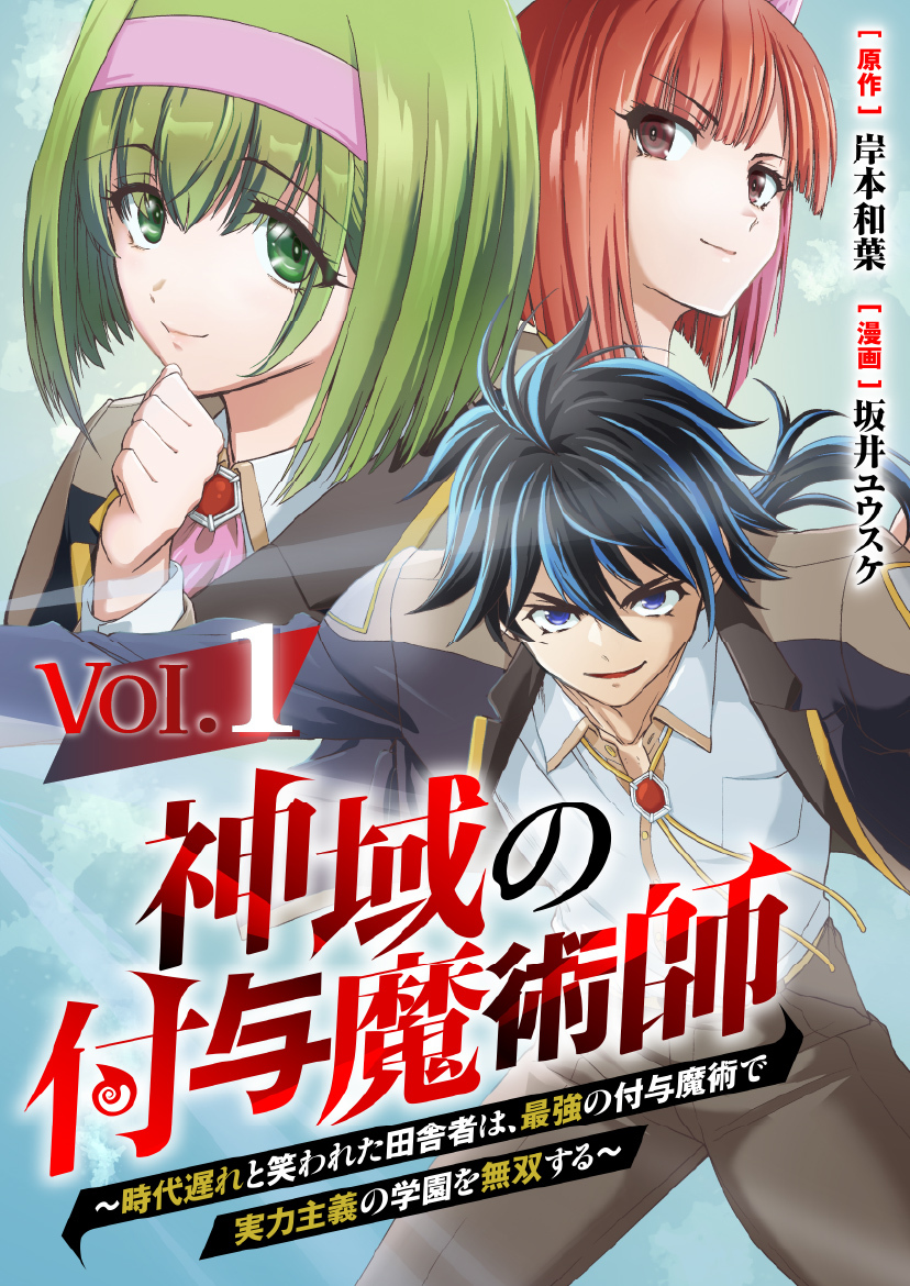 【単話】神域の付与魔術師～時代遅れと笑われた田舎者は、最強の付与魔術で実力主義の学園を無双する～1