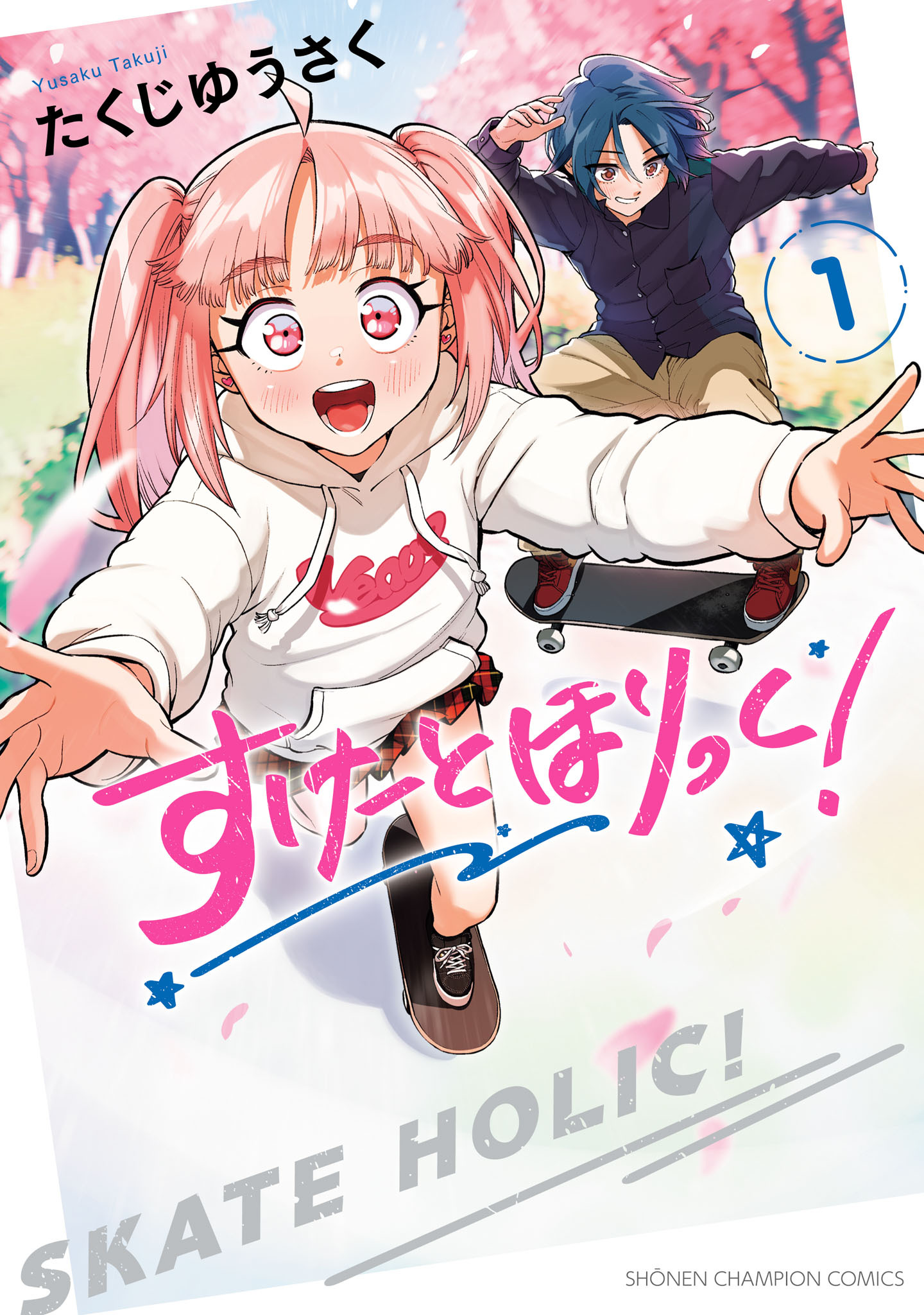 【期間限定　無料お試し版】すけーとほりっく！　1