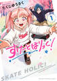 【期間限定 無料お試し版】すけーとほりっく! 1