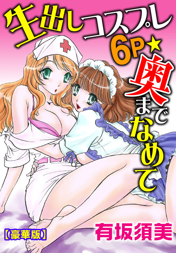 生出しコスプレ６Ｐ★奥までなめて【豪華版】