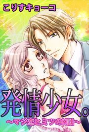 発情少女。～マジ恋ヒミツのＨ話～1