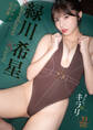 【デジタル限定 YJ PHOTO BOOK】緑川希星写真集「きらら、キラリ」