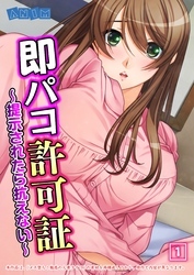 即パコ許可証～提示されたら抗えない～（1）