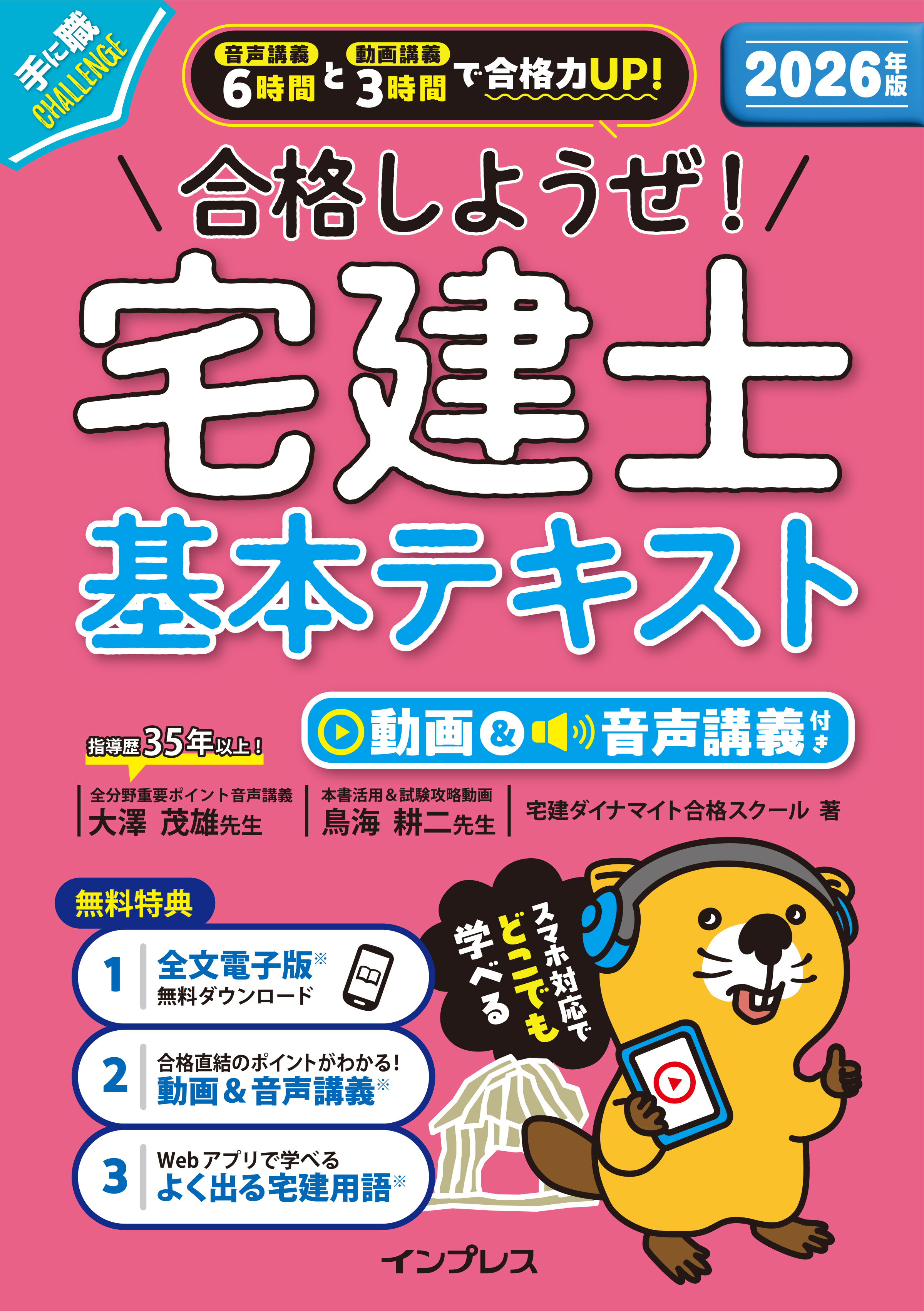 2026年版 合格しようぜ！宅建士 基本テキスト 動画&音声講義付き