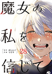 魔女の私を信じて 分冊版 ： 28