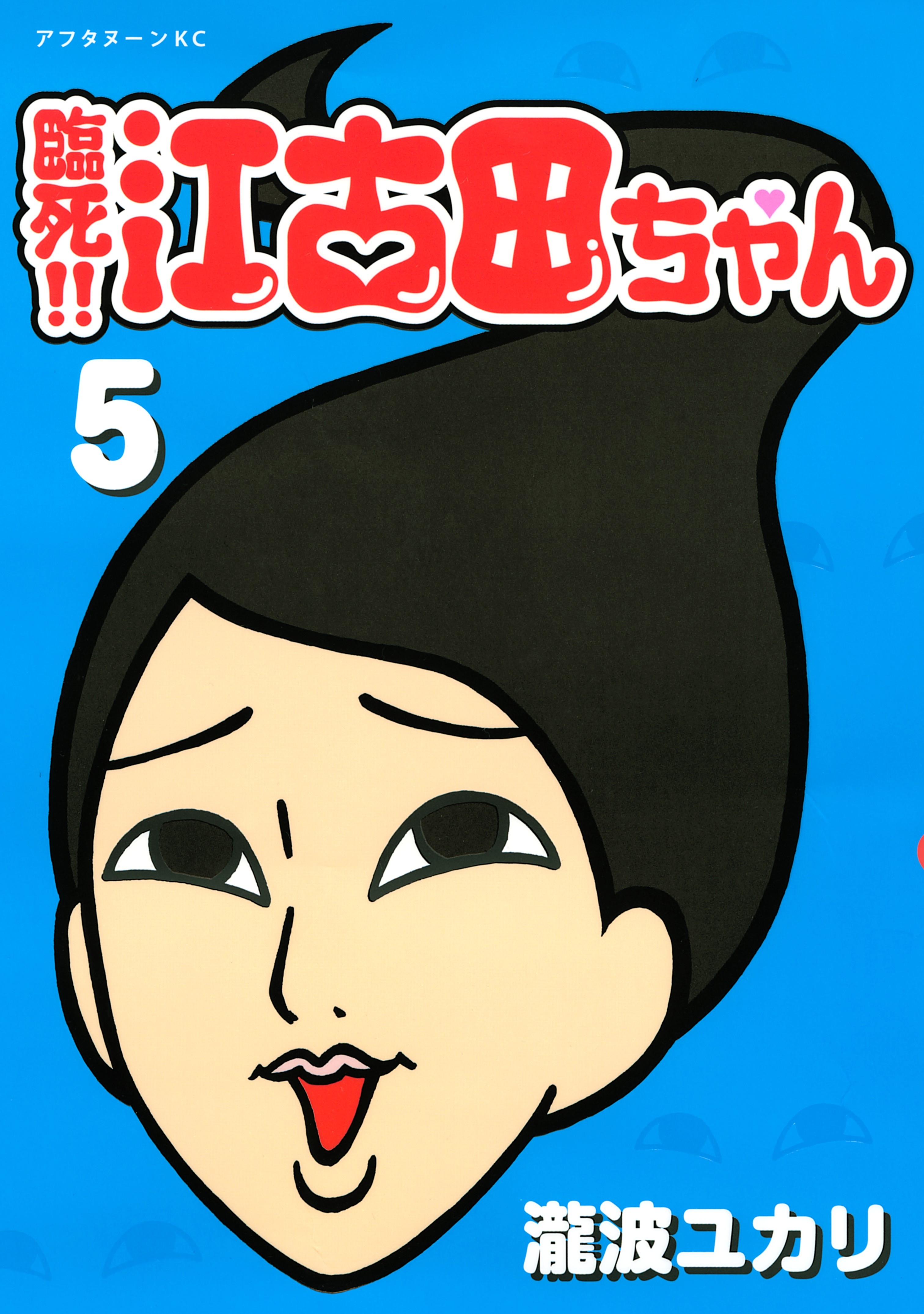 臨死!!　江古田ちゃん（５）