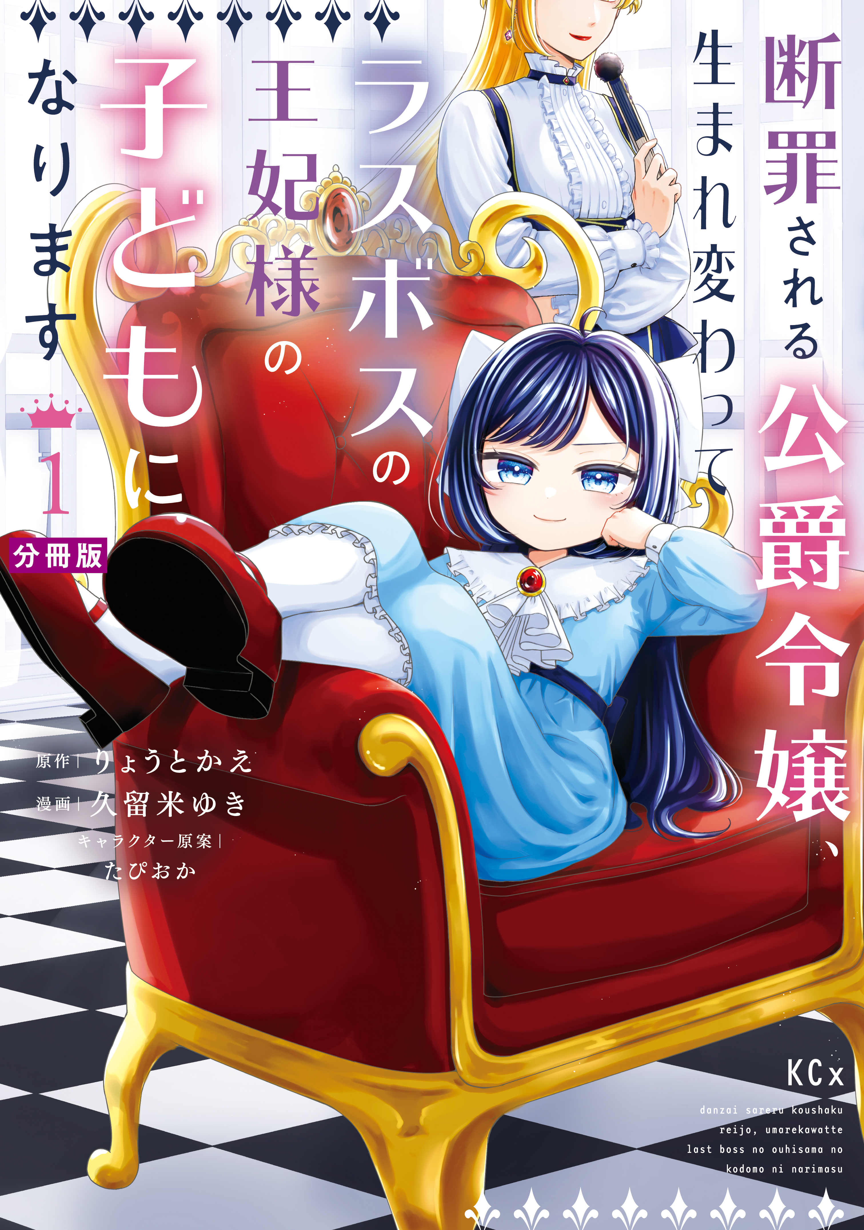 【期間限定　無料お試し版　閲覧期限2026年9月10日】断罪される公爵令嬢、生まれ変わってラスボスの王妃様の子どもになります　分冊版（１）
