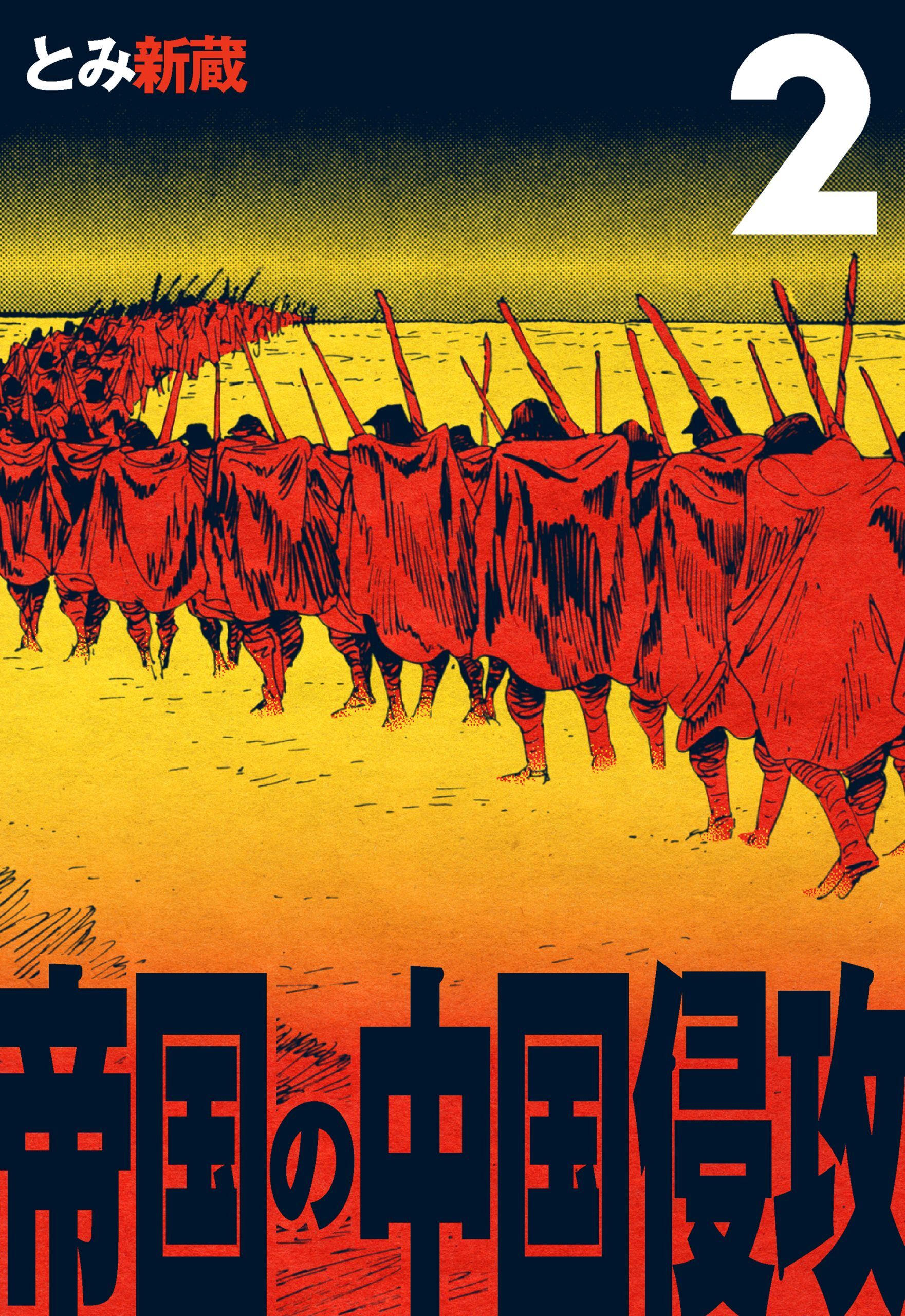 帝国の中国侵攻