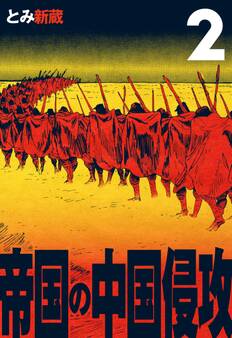帝国の中国侵攻